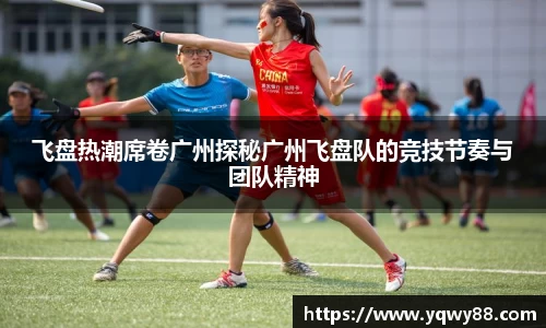 飞盘热潮席卷广州探秘广州飞盘队的竞技节奏与团队精神