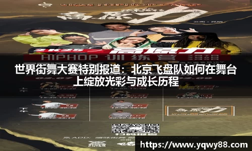 世界街舞大赛特别报道：北京飞盘队如何在舞台上绽放光彩与成长历程