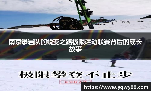 南京攀岩队的蜕变之路极限运动联赛背后的成长故事