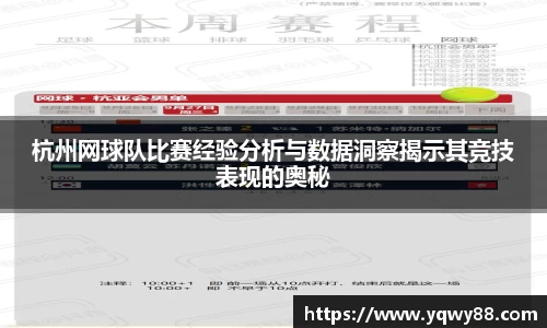 杭州网球队比赛经验分析与数据洞察揭示其竞技表现的奥秘