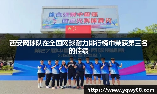 西安网球队在全国网球耐力排行榜中荣获第三名的佳绩