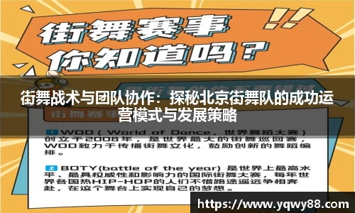 街舞战术与团队协作：探秘北京街舞队的成功运营模式与发展策略