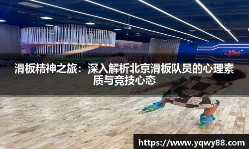 滑板精神之旅：深入解析北京滑板队员的心理素质与竞技心态