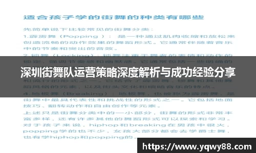 深圳街舞队运营策略深度解析与成功经验分享
