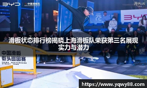 滑板状态排行榜揭晓上海滑板队荣获第三名展现实力与潜力